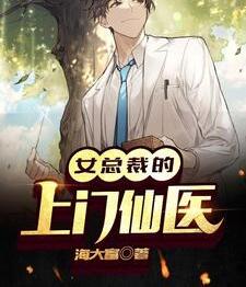 女总裁的上门仙医小说小说阅读