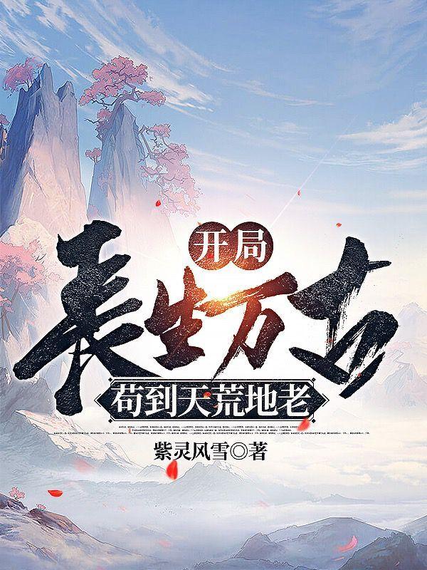 开局长生万古，苟到天荒地老小说阅读