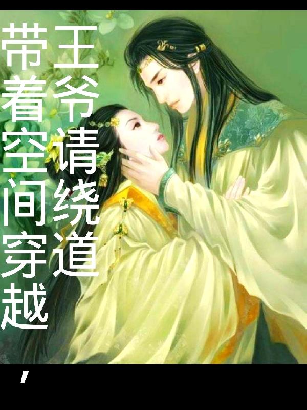 带着空间穿越，王爷请绕道小说阅读
