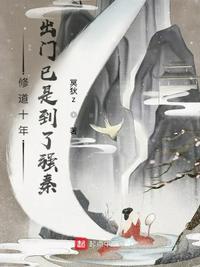 修道十年，出门已是到了强秦小说阅读