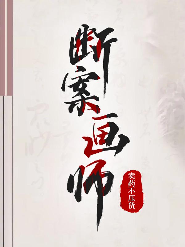 断案画师小说阅读