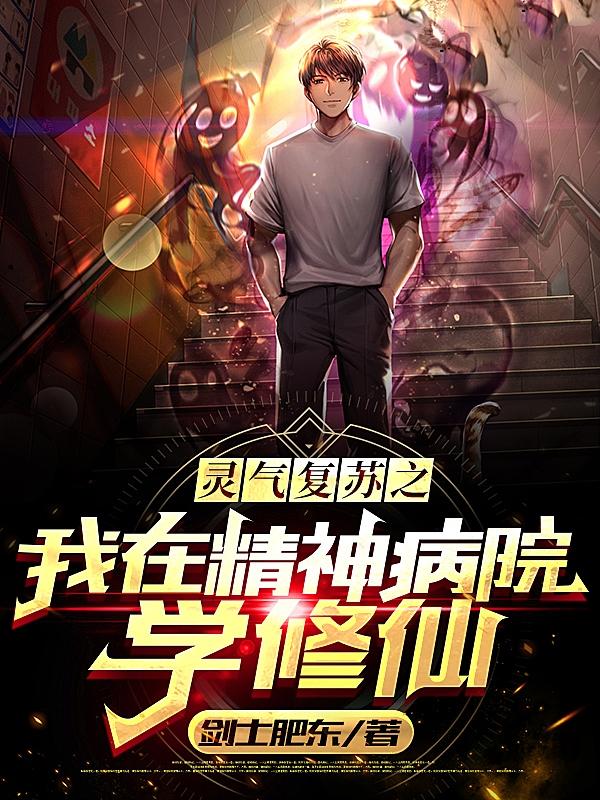 灵气复苏之我在精神病院学修仙小说阅读
