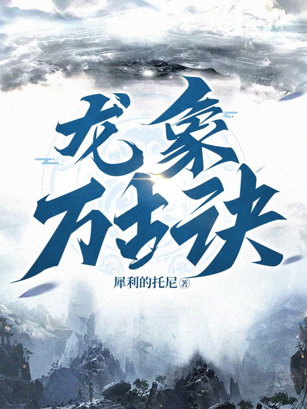 龙象万古诀小说阅读