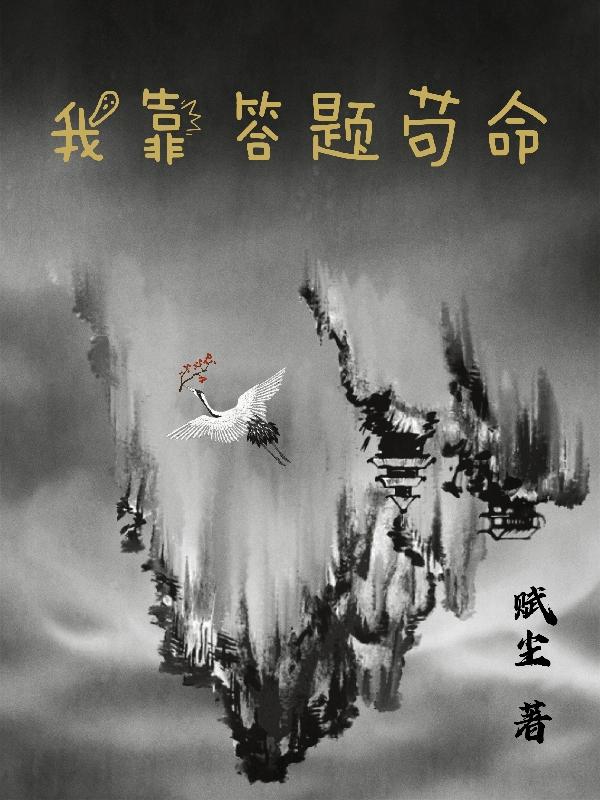 我靠答题苟命小说阅读