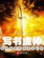 写书成神：我真没想武侠变玄幻啊小说阅读