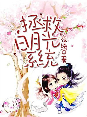 拯救白月光系统小说阅读