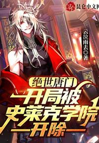 绝世唐门：开局被史莱克学院开除小说阅读