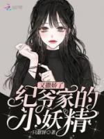 纪爷家的小妖精又撒娇了小说阅读