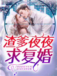 离婚后渣爹总黏妈咪颜希小说阅读