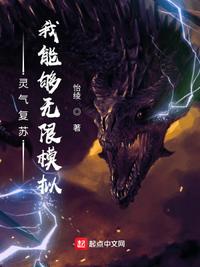 灵气复苏，我能够无限模拟小说阅读