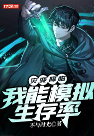 灾变降临：我能模拟生存率小说阅读