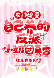 农门娇妻：自己养的反派小奶团真香小说阅读