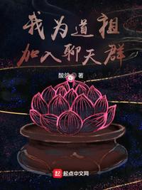 我为道祖，加入聊天群小说阅读