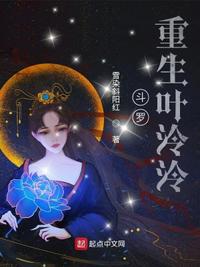 斗罗：重生叶泠泠小说阅读