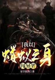 我以蝼蚁之身闯异界小说阅读