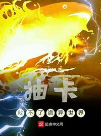 抽卡救不了诡异世界小说阅读