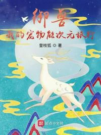 御兽：我的宠物能次元旅行小说阅读