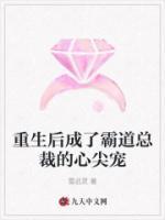重生后成了霸道总裁的心尖宠小说阅读