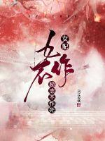 女配励志不作死小说阅读