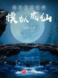 我在灾厄世界模拟成仙小说阅读