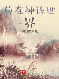 苟在神话世界小说阅读