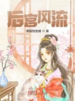 后宫风流小说阅读