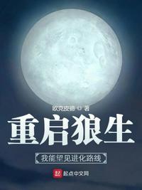 重启狼生：我能望见进化路线小说阅读