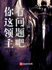 你这领主有问题吧小说阅读