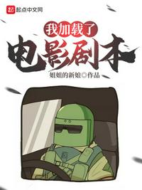 我加载了电影剧本小说阅读