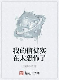 我的信徒实在太恐怖了小说阅读