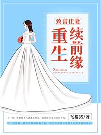 致富佳妻重生续前缘小说阅读