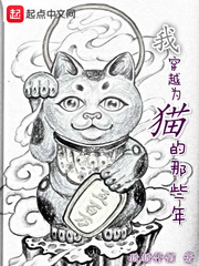 我穿越为猫的那些年小说阅读