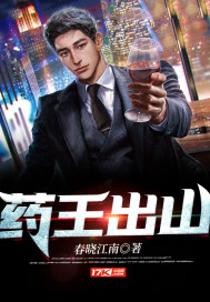 药王出山小说阅读