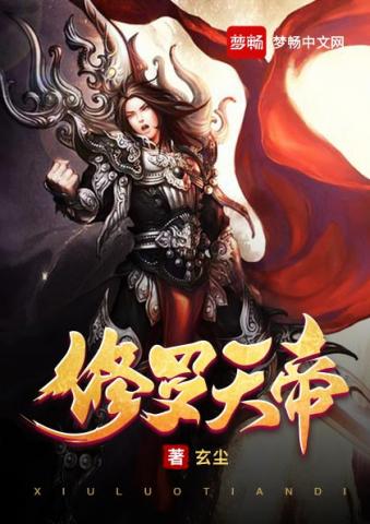 修罗天帝秦天慕容嫣然小说阅读