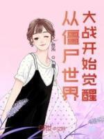 从僵尸世界大战开始觉醒小说阅读