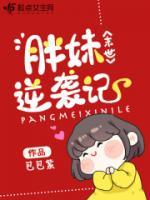 末世胖妹逆袭记小说阅读