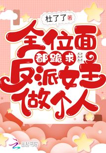 全位面都求反派女主做个人小说阅读
