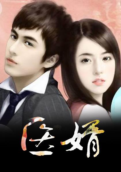 太极医仙小说阅读