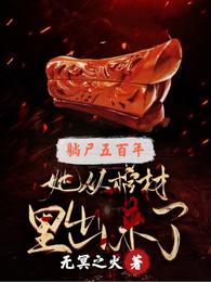 躺尸五百年：她从棺材里出来了无冥之火小说阅读