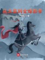 从太监到全球影帝小说阅读