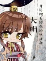 大明：开局把系统借给洪武帝小说阅读