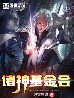 诸神基金会小说阅读