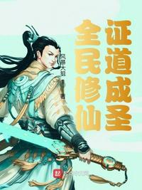 全民修仙：证道成圣小说阅读