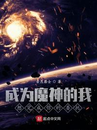 成为魔神的我想完成你的委托小说阅读