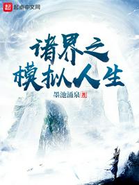 诸界之模拟人生小说阅读