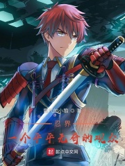 忍界：一个平平无奇的观众小说阅读