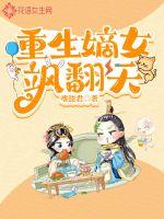 重生嫡女飒翻天小说阅读