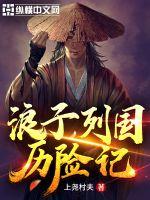 浪子列国历险记小说阅读