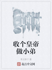 收个皇帝做小弟小说阅读