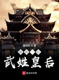 朕有一位武姓皇后小说阅读